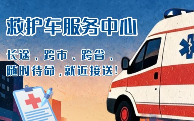 通化救护车出租