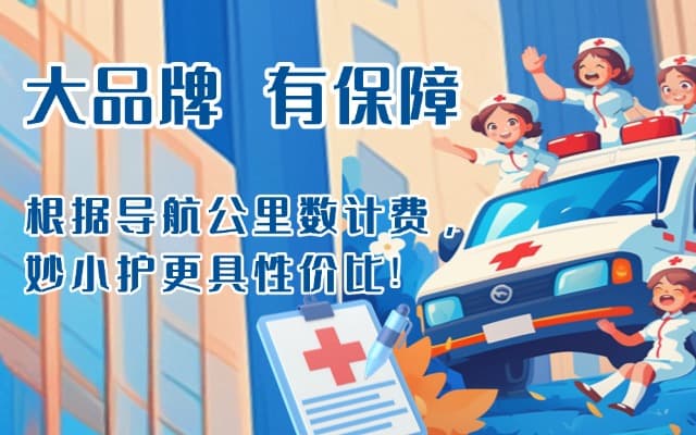 通化救护车转运